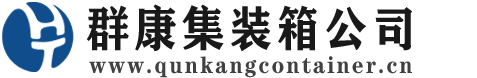 霍城集装箱 - 霍城二手集装箱 - 霍城海运集装箱 - 群康集装箱服务公司
